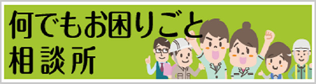 なんでもお困りごと相談所