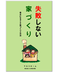家づくりを成功する小冊子